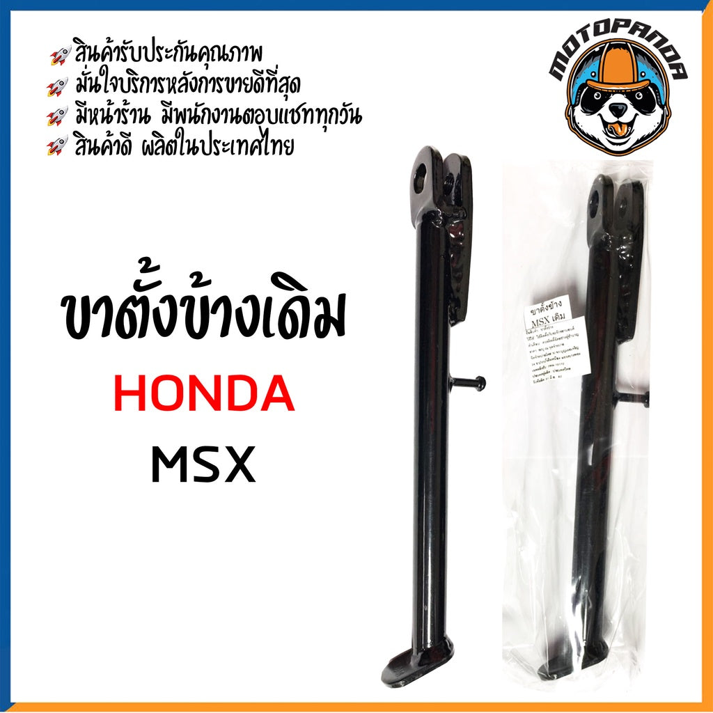 ขาตั้งข้างเดิม รวมรุ่น HONDA WAVE,NOVA-S,MSX,NICE,ZOOMER,CLICK,DASH,LS125,NSR ขาชุบ ขาดำ สินค้ารับประกันคุณภาพ