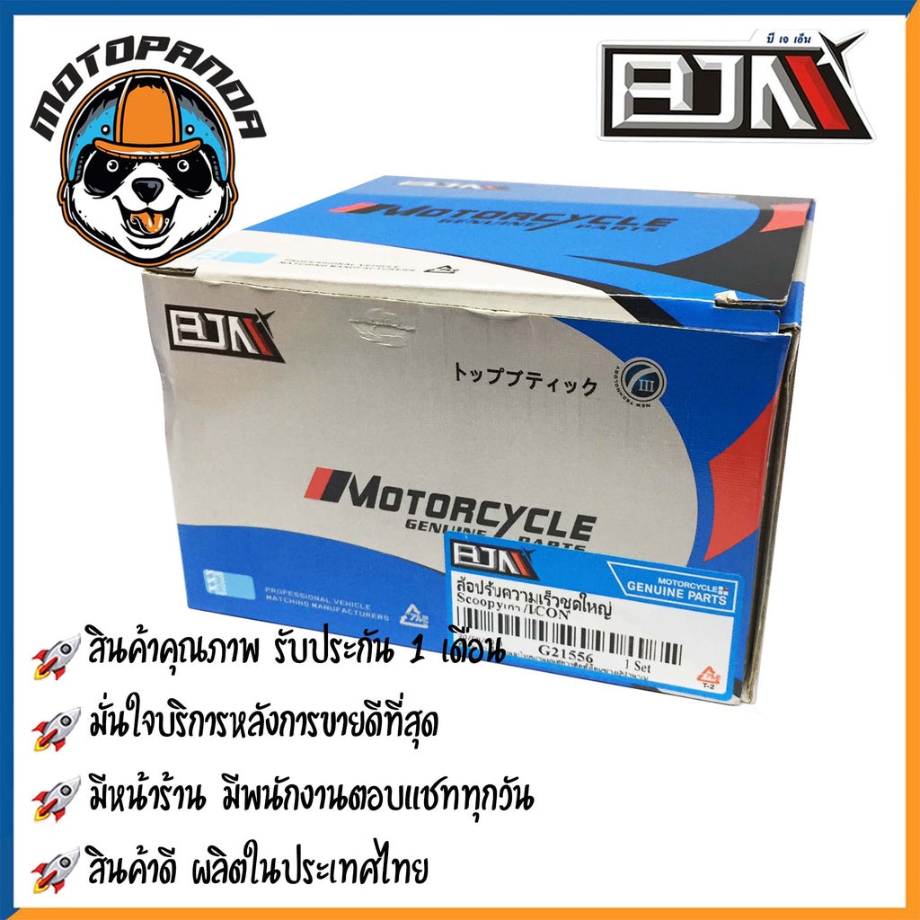 ชุดขับสายพานหลัง HONDA SCOOPY-I (เก่า) ICON ชุดล้อปรับความเร็วหลัง ล้อปรับความเร็ว ยี่ห้อ BJN สำหรับ ฮอนด้า สกู๊ปปี้ไอเก