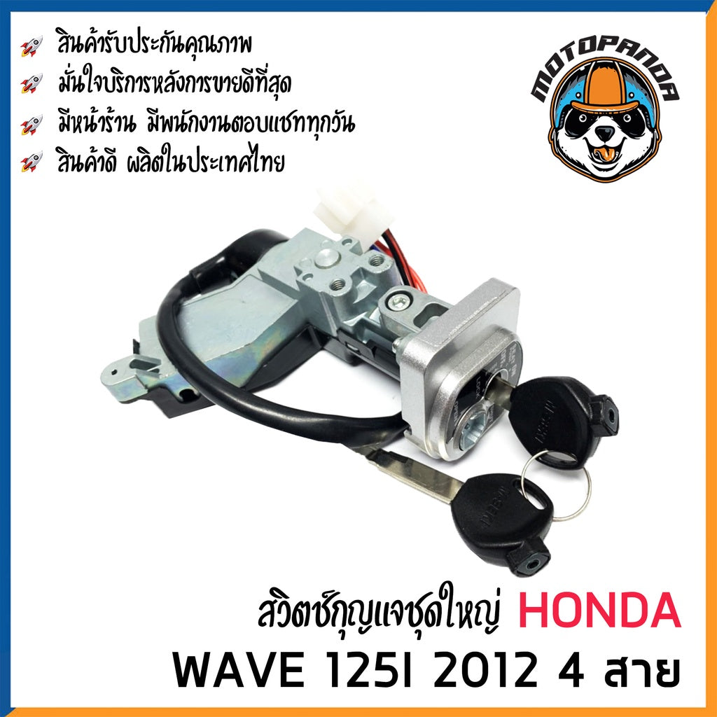 สวิทช์กุญแจ ชุดใหญ่ HONDA WAVE 125i 2012 4 สาย สวิตช์กุญแจมอเตอร์ไซค์ กุญแจ เบ้ากุญแจ เวฟ125i ปลาวาฬ 2012 ยี่ห้อ M-SEKI