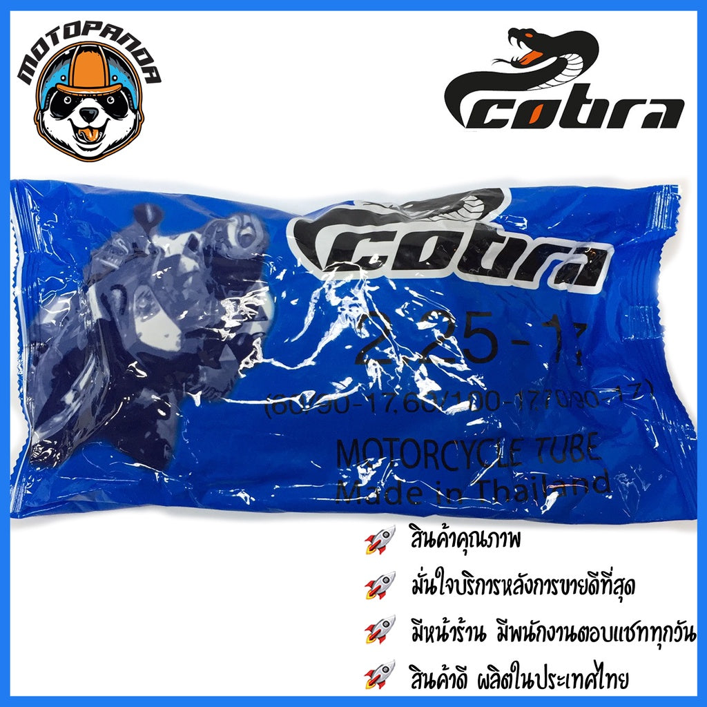 ยางใน ยี่ห้อ COBRA สำหรับล้อขอบ 14 และ 17 200-17 225-17 250-17 275-17 250-14 275-14 300-14 ยางในรถ มอเตอร์ไซค์ พร้อมส่ง