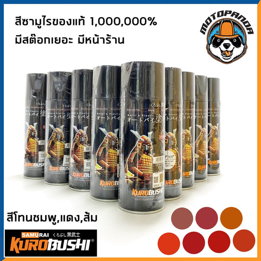 สีสเปรย์ สีพ่นรถ สีพ่นมอไซค์ ซามูไร สีโทนส้ม แดง ชมพู 14/115 H351P 15/23 33/6 1108 H138 18/113 ยี่ห้อ SAMURAI พร้อมส่ง