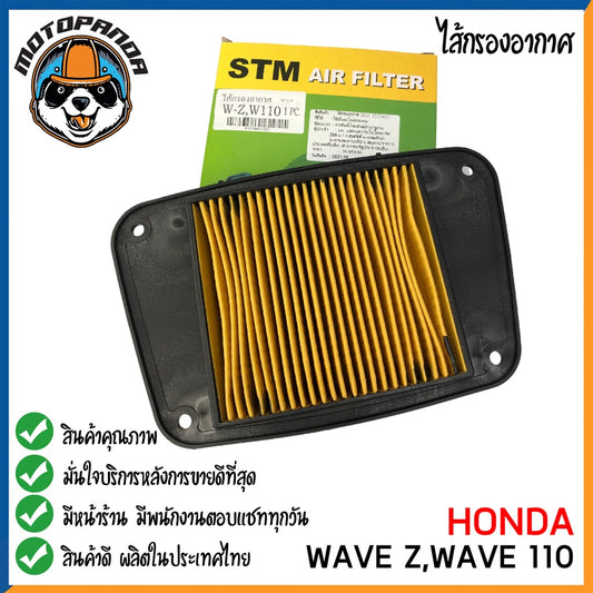 ไส้กรองอากาศ HONDA WAVE Z,100,110 NICE110 สำหรับมอเตอร์ไซค์ตรงรุ่น ไส้กรอง ฮอนด้า เวฟz เวฟ100 เวฟ110 ไนท์110 กรองอากาศ