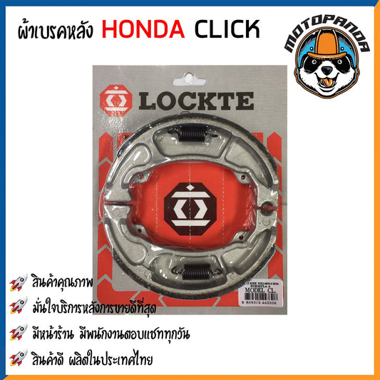 ผ้าก้าม ผ้าเบรคหลัง HONDA CLICK WAVE110 เบรคหลัง สำหรับมอเตอร์ไซค์ตรงรุ่น ฮอนด้า คลิ๊ก เวฟ110 LOCKTE สินค้าคุณภาพดี