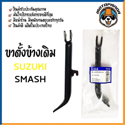 ขาตั้งข้างเดิม รวมรุ่น KAWASAKI SUZUKI KR150,KSR,SMASH คาวาซากิ ซููซูกิ สแมช เคอาร์ เคเอสอา ขาดำ สินค้ารับประกันคุณภาพ