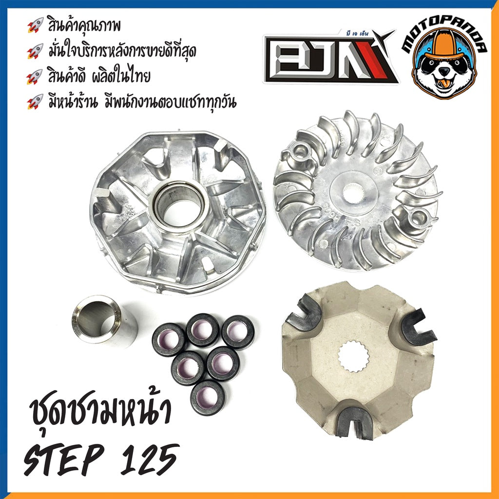 ชุดชามเม็ดชุดใหญ่ SUZUKI STEP125 ชุดชาม ชามหน้า+ใบพัด+ปะกับ+เม็ดบูช(ชุดใหญ่) ซูซูกิ สเต็ป125 สินค้าคุณภาพดี