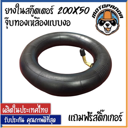ยางในสกู๊ตเตอร์ไฟฟ้า ยางใน สำหรับ ล้อ 8 นิ้ว เบอร์ 200 x 50 คุณภาพดี หนา ทน ยางในสกู๊ตเตอร์ (มีสินค้าพร้อมส่งในไทย)