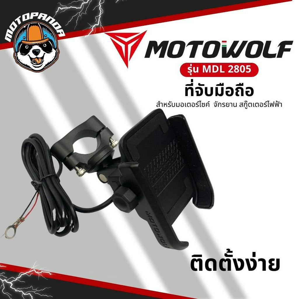 MOTOWOLF รุ่น MDL 2805C ที่จับมือถือมอเตอร์ไซค์ มี USB จับแฮนด์บาร์ จับก้านกระจก จับโทรศัพท์มือถือ แท้ล้าน%