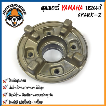 ดุมสเตอร์ YAMAHA SPARK-Z สีบรอนซ์ RXZ สีดำ ดุมเสตอร์ สำหรับมอเตอร์ไซค์ ยามาฮ่า สปาร์คz RXZ สินค้าคุณภาพ พร้อมส่ง OOH