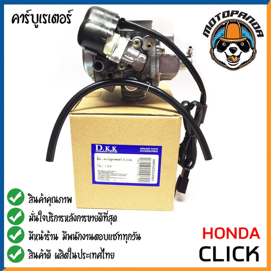 คาร์บูเรเตอร์ CARBURETOR HONDA CLICK สำหรับมอเตอร์ไซค์ คาบู ฮอนด้า คลิ๊ก คาร์บู ยี่ห้อ DKK รับประกันคุณภาพ 3 เดือน
