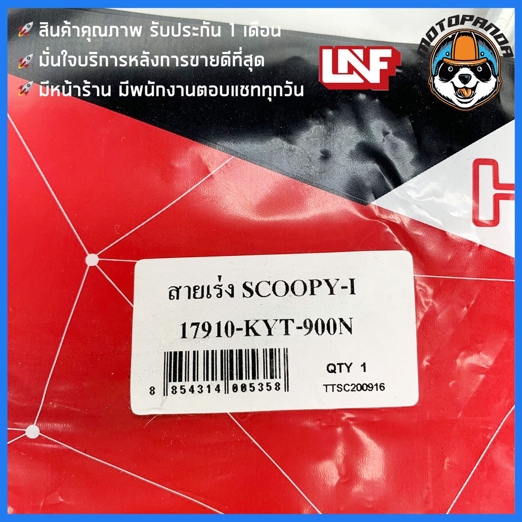 สายเร่ง HONDA SCOOPY I สำหรับมอเตอร์ไซค์ ตรงรุ่น ฮอนด้า สกู๊ปปี้ไอ ยี่ห้อ UNF สินค้าคุณภาพดี