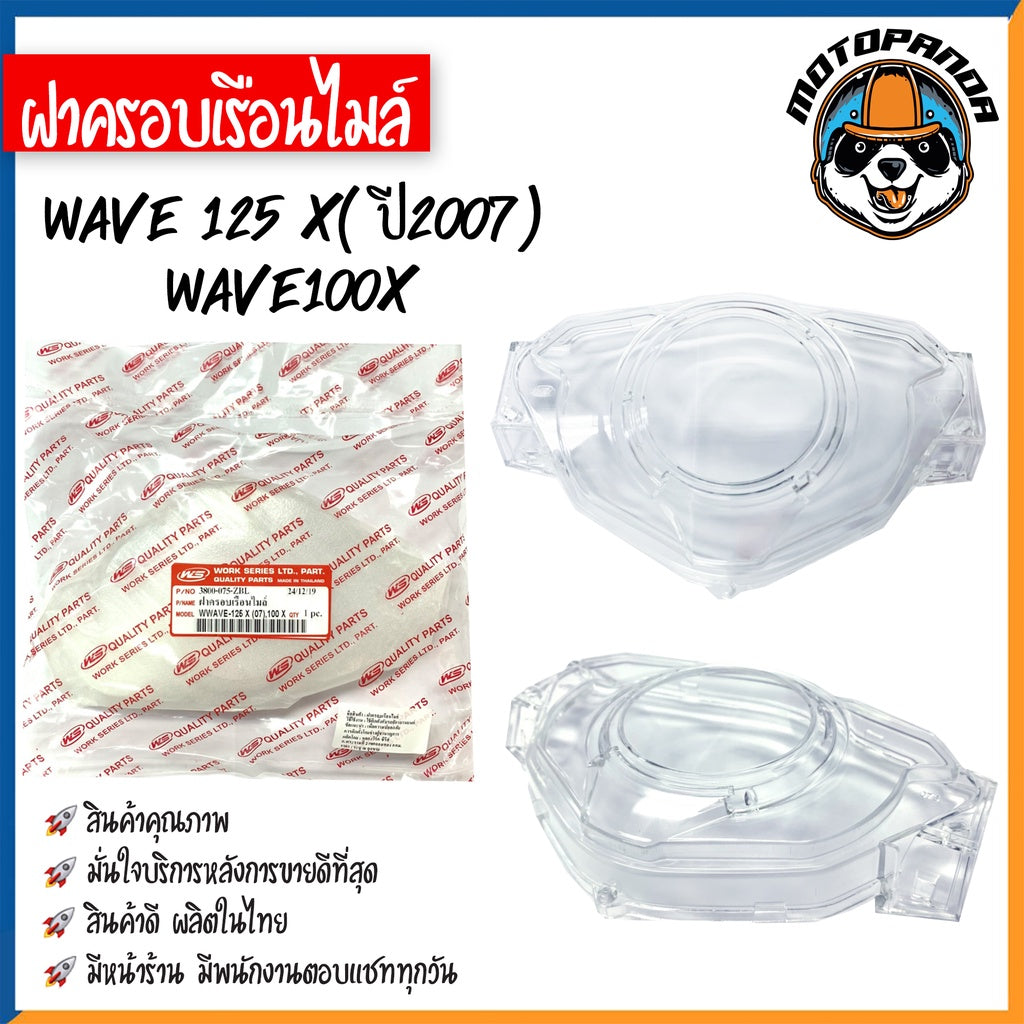 ฝาครอบเรือนไมล์ HONDA WAVE100 110S 100Z 110I 100X 125 125X 125R ปี 02-04 07 09 11-14 สตาร์ทเท้า สตาร์ทมือ ฝาไมล์ ฝาครอบ