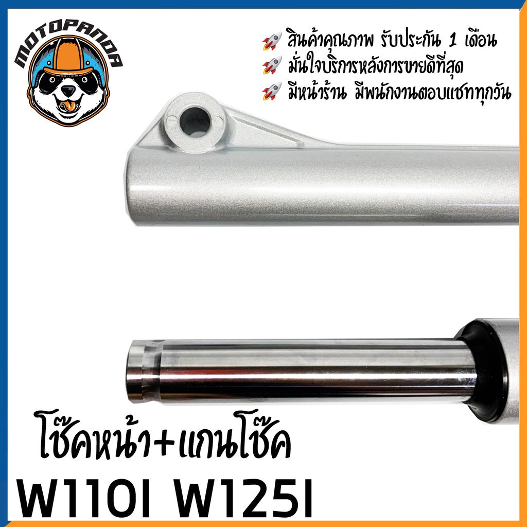 กระบอกโช๊ค+แกนโช๊คหน้า HONDA WAV110i WAVE125i (2012) ยี่ห้อ D.K.K รับประกัน 3 เดือน เวฟ110i เวฟ125i สีบรอนด์