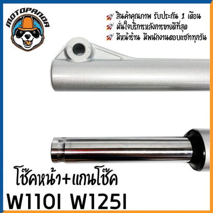 กระบอกโช๊ค+แกนโช๊คหน้า HONDA WAV110i WAVE125i (2012) ยี่ห้อ D.K.K รับประกัน 3 เดือน เวฟ110i เวฟ125i สีบรอนด์