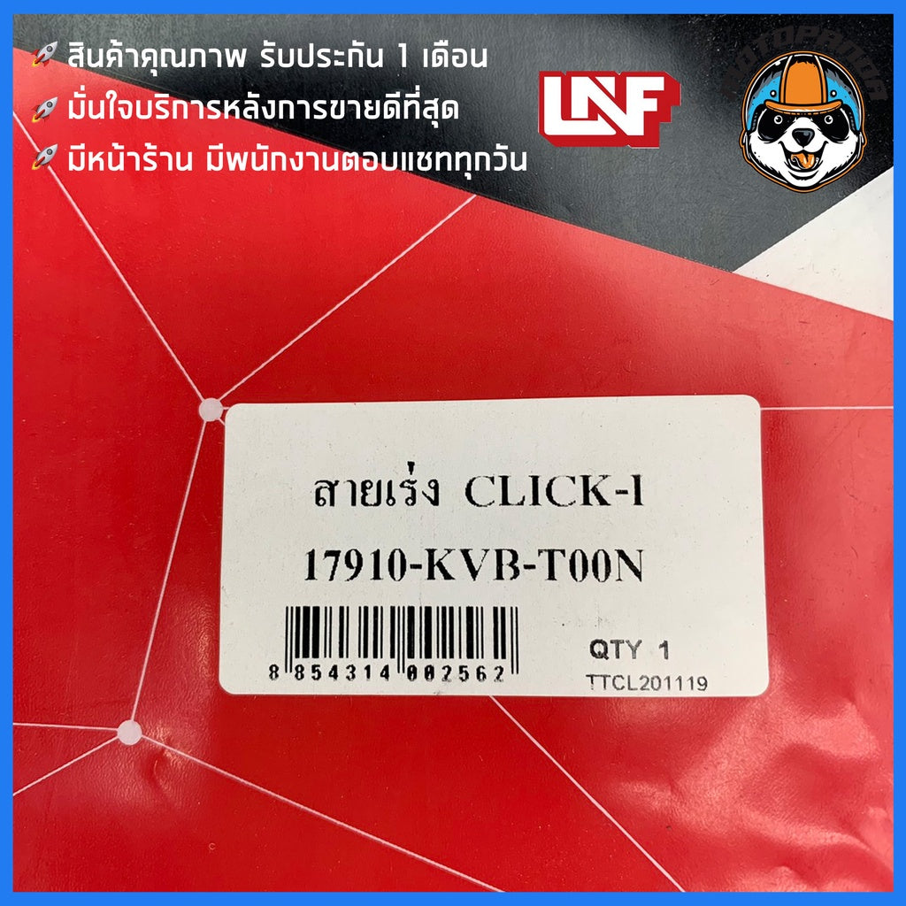 สายเร่ง HONDA CLICK-I สำหรับมอเตอร์ไซค์ ตรงรุ่น ฮอนด้า คลิ๊กไอ ยี่ห้อ UNF สินค้าคุณภาพดี พร้อมส่ง