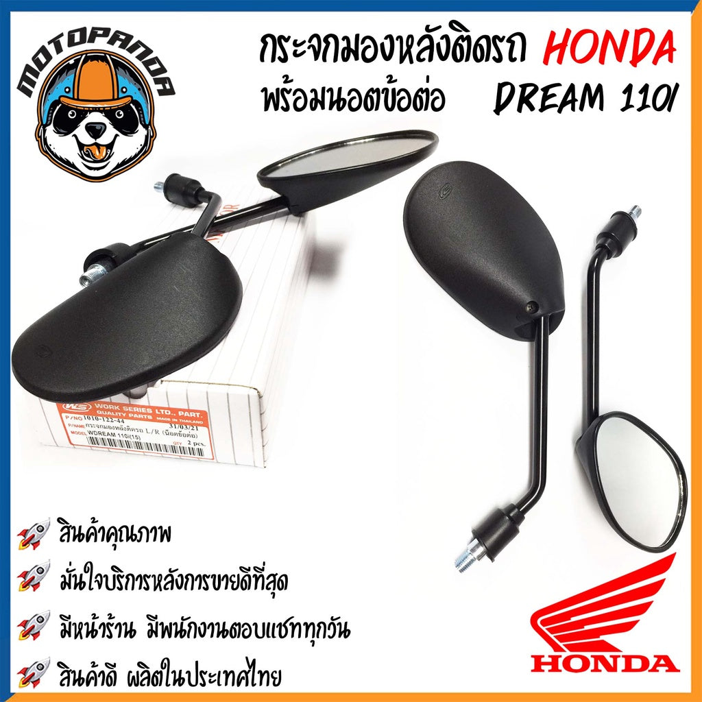 กระจกมอเตอร์ไซค์ กระจกมองข้าง HONDA ขาดำ/ขาชุบ เนื้อตรง พร้อมนอตข้อต่อ ตรงรุ่น ฮอนด้า กระจกมองหลัง กระจกเดิม