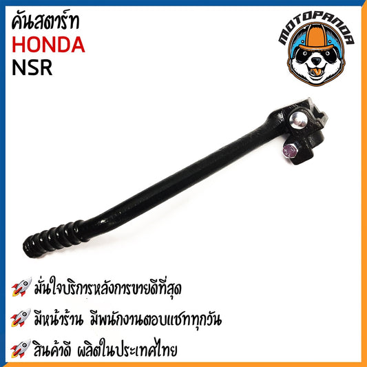 คันสตาร์ท HONDA NSR มอเตอร์ไซค์ ฮอนด้า เอ็นเอสอาร์  CCP สินค้าดีมีคุณภาพ พร้อมส่ง