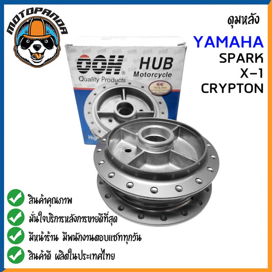 ดุมหลัง YAMAHA SPARK X-1 CRYPTON สำหรับมอเตอร์ไซค์ ดุม ยามาฮ่า สปาร์ค x1 คริปตัล สีบรอนซ์ ยี่ห้อ OOH พร้อมส่ง