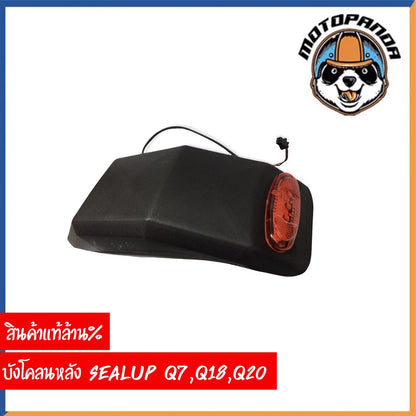SEALUP บังโคลนหลัง สกู๊ตเตอร์ไฟฟ้า พร้อมไฟท้าย รุ่น  Q7 Q18 Q20 ของแท้ล้าน% สินค้าในไทย พร้อมส่ง