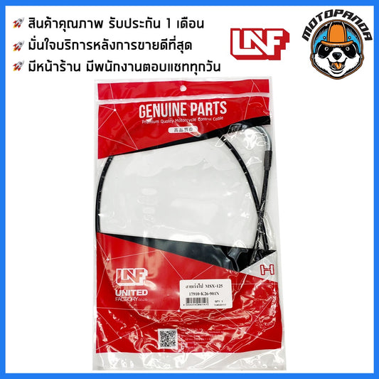 สายเร่ง HONDA MSX 125 สายเร่งรถ สำหรับมอเตอร์ไซค์ ฮอนด้า MSX125 ยี่ห้อ UNF สินค้าคุณภาพดี ผลิตในไทย