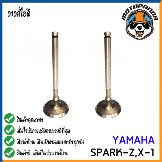 วาล์วไอดี YAMAHA SPARK Z X-1 วาล์ว ไอดี สำหรับมอเตอร์ไซค์ ยามาฮ่า สปาร์ค แซด เอ็กซ์ วัน สินค้าคุณภาพดี