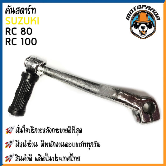 คันสตาร์ท SUZUKI  RC80 RC100มอเตอร์ไซค์ ยามาฮ่า อาร์ซีแปดสิบ อาร์ซีร้อย CCP สินค้าดีมีคุณภาพ พร้อมส่ง