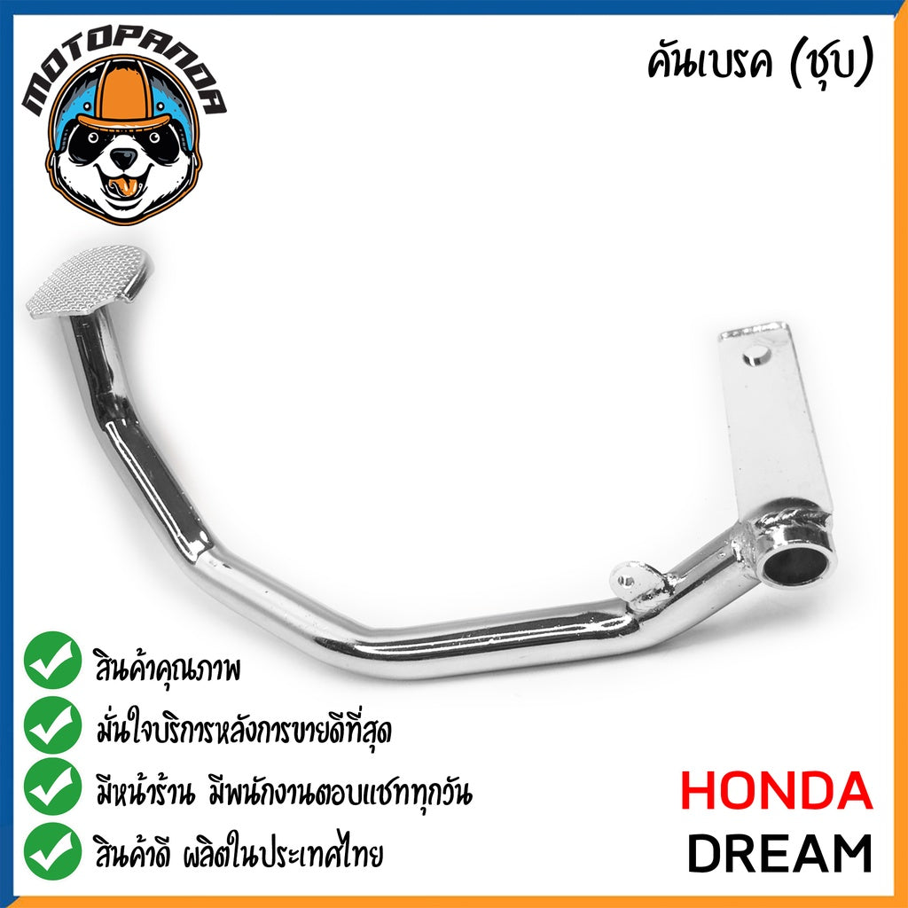 คันเบรค HONDA DREAM DREAM125 DREAM NEW สำหรับมอเตอร์ไซต์ ตรงรุ่น ฮอนด้า ดรีม ดรีม125 new ชุบ สินค้าคุณภาพ พร้อมส่ง CCP