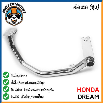 คันเบรค HONDA DREAM DREAM125 DREAM NEW สำหรับมอเตอร์ไซต์ ตรงรุ่น ฮอนด้า ดรีม ดรีม125 new ชุบ สินค้าคุณภาพ พร้อมส่ง CCP