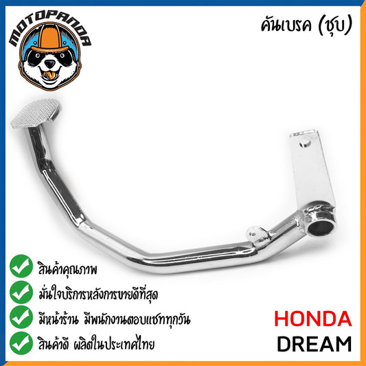 คันเบรค HONDA DREAM DREAM125 DREAM NEW สำหรับมอเตอร์ไซต์ ตรงรุ่น ฮอนด้า ดรีม ดรีม125 new ชุบ สินค้าคุณภาพ พร้อมส่ง CCP