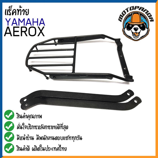 ตะแกรงท้าย YAMAHA AEROX แร็คหลัง แร็คท้าย ตะแกรงหลัง สำหรับมอเตอร์ไซด์ตรงรุ่นยามาฮ่า แอร๊อกซ์ สินค้าคุณภาพดี เหล็กหนามาก