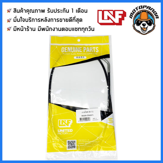 สายโช้ค SUZUKI RCG สำหรับรถมอเตอร์ไซค์ ตรงรุ่น ซูซูกิ RCG สายโชค ยี่ห้อ UNF สินค้าคุณภาพดี พร้อมส่ง