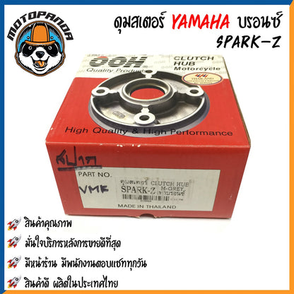 ดุมสเตอร์ YAMAHA SPARK-Z สีบรอนซ์ RXZ สีดำ ดุมเสตอร์ สำหรับมอเตอร์ไซค์ ยามาฮ่า สปาร์คz RXZ สินค้าคุณภาพ พร้อมส่ง OOH