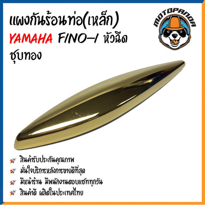 ครอบท่อ บังท่อ YAMAHA FINO-I หัวฉีด ชุบทอง ชุบโครเมี่ยม บังท่อไอเสีย ครอบท่อแต่ง ตรงรุ่น ยามาฮ่า ฟีโนหัวฉีด สินค้าคุณภาพ