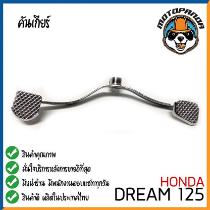 คันเกียร์คู่ Honda Dream125 คันเกียร์ ฮอนด้าดรีม125 ตรงรุ่น CCP พัสดุเกรดดี แข็งแรงทนทาน