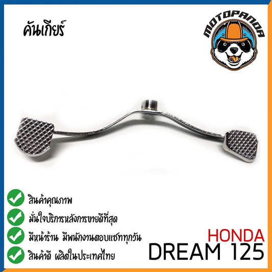 คันเกียร์คู่ Honda Dream125 คันเกียร์ ฮอนด้าดรีม125 ตรงรุ่น CCP พัสดุเกรดดี แข็งแรงทนทาน