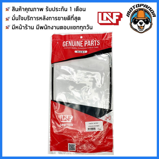 สายเร่ง HONDA SONIC สำหรับมอเตอร์ไซค์ ตรงรุ่น ฮอนด้า โซนิค ยี่ห้อ UNF สินค้าคุณภาพดี พร้อมส่ง