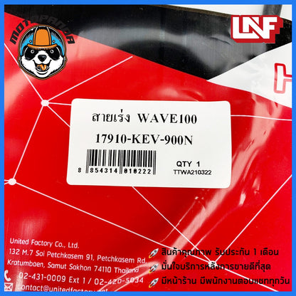 สายเร่ง HONDA WAVE 100 สำหรับมอเตอร์ไซค์ ตรงรุ่น ฮอนด้า เวฟ100 ยี่ห้อ UNF ผลิตในไทย สินค้าคุณภาพดี