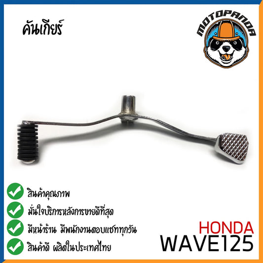 คันเกียร์คู่ Honda Wave125 คันเกียร์ ฮอนด้าเวฟ125 ตรงรุ่น CCP พัสดุเกรดดี แข็งแรงทนทาน