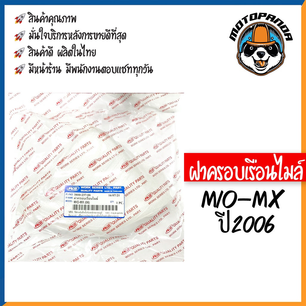 ฝาครอบเรือนไมล์ YAMAHA MIO-MX ปี2006 หน้าปัด กระจกเรือนไมล์ ฝาครอบไมล์ สำหรับมอเตอร์ไซค์ตรงรุ่น ยามาฮ่า มีโอMx พร้อมส่ง