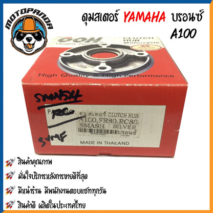 ดุมสเตอร์ YAMAHA A100 FR80 RC80 SMASH สีบรอนซ์ ดุมเสตอร์ สำหรับมอเตอร์ไซค์ ยามาฮ่า สแมช ดุมสเตอร์หลัง OOH พร้อมส่ง