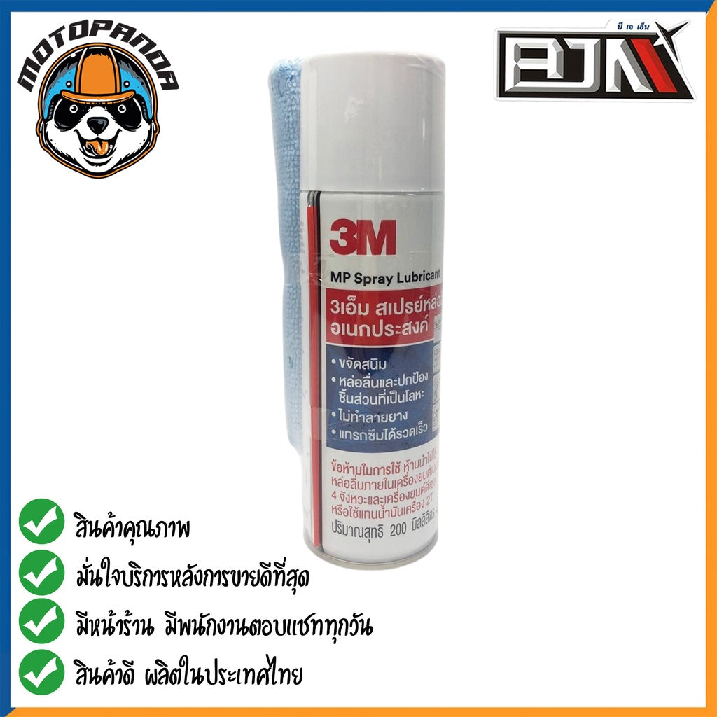 สเปรย์ 3M Multi-Purpose Spray Lubricant 3เอ็ม สเปรย์หล่อลื่นอเนกประสงค์ ปริมาณสุทธิ 400 ml 200 ml สินค้าคุณภาพ พร้อมส่ง
