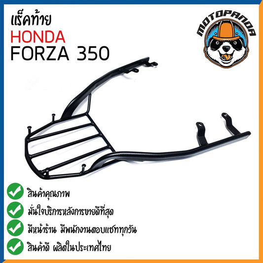 ตะแกรงท้าย HONDA FORZA 350 แร็คหลัง แร็คท้าย ตะแกรงหลัง สำหรับมอเตอร์ไซด์ตรงรุ่นฮอนด้าฟอร์ซ่า เหล็กหนาพิเศษ พร้อมส่ง