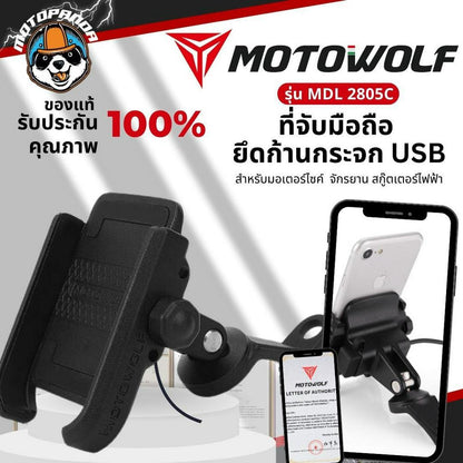 MOTOWOLF รุ่น MDL 2805C ที่จับมือถือมอเตอร์ไซค์ มี USB จับแฮนด์บาร์ จับก้านกระจก จับโทรศัพท์มือถือ แท้ล้าน%