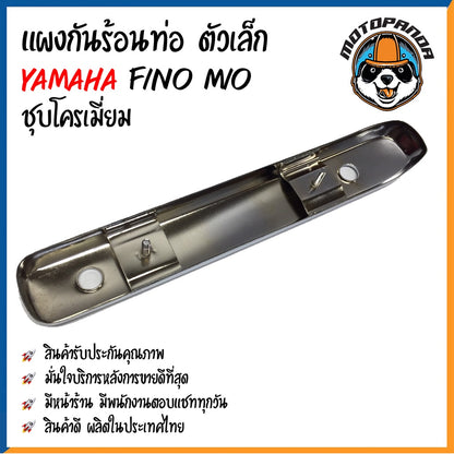 ครอบท่อ บังท่อ YAMAHA FINO MIO ชุบโครเมี่ยม เหล็ก บังท่อไอเสีย ครอบท่อแต่ง บังท่อแต่ง ตรงรุ่น ยามาฮ่า ฟีโน มีโอ