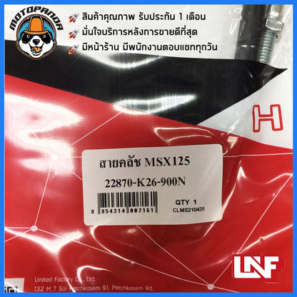 สายครัช HONDA MSX 125 สายคลัช มอเตอร์ไซค์ ฮอนด้า MSX125 ตรงรุ่น สายคลัตช์ ยี่ห้อ UNF อย่างดี ถูกที่สุด พร้อมส่ง