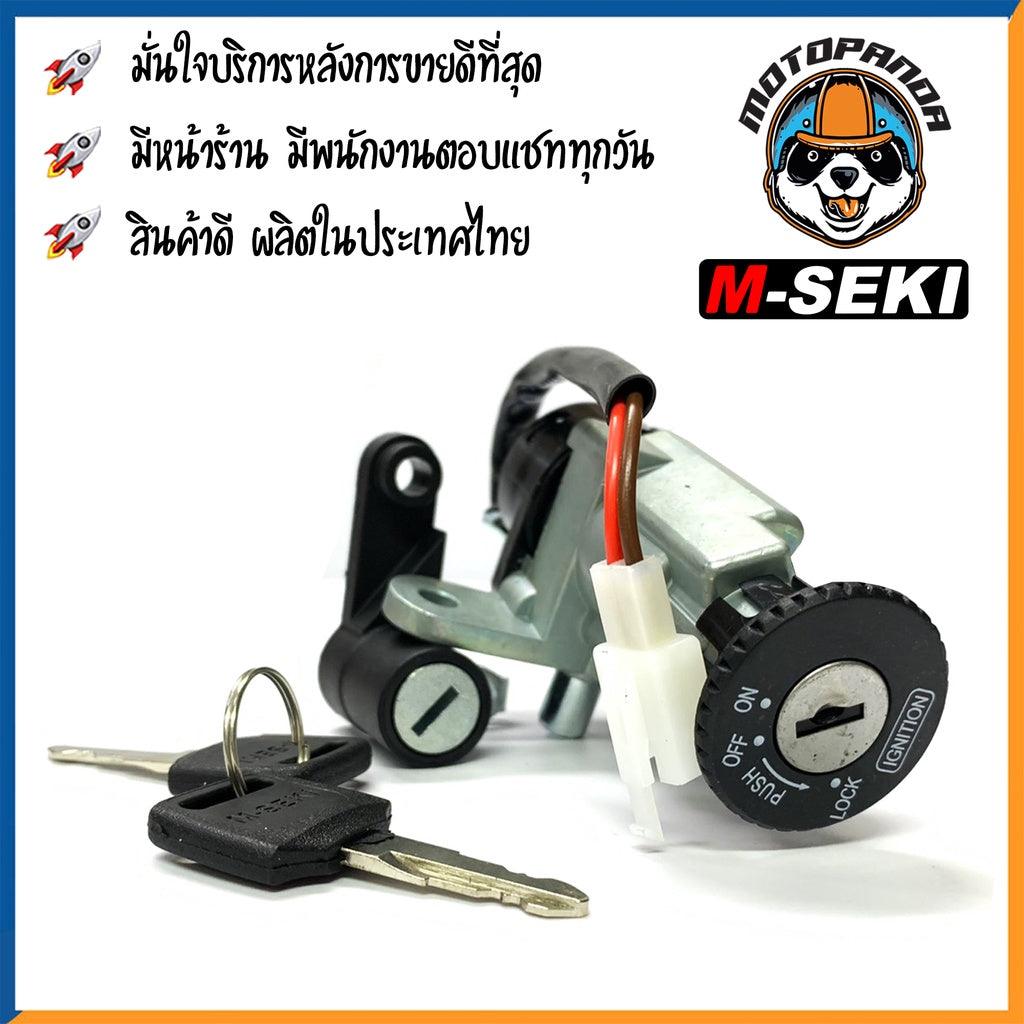 สวิทช์กุญแจ ชุดใหญ่ YAMAHA MIO 115 สวิตช์กุญแจมอเตอร์ไซค์ กุญแจ เบ้ากุญแจ ตรงรุ่น ยามาฮ่า มีโอ115 ยี่ห้อ M-Seki