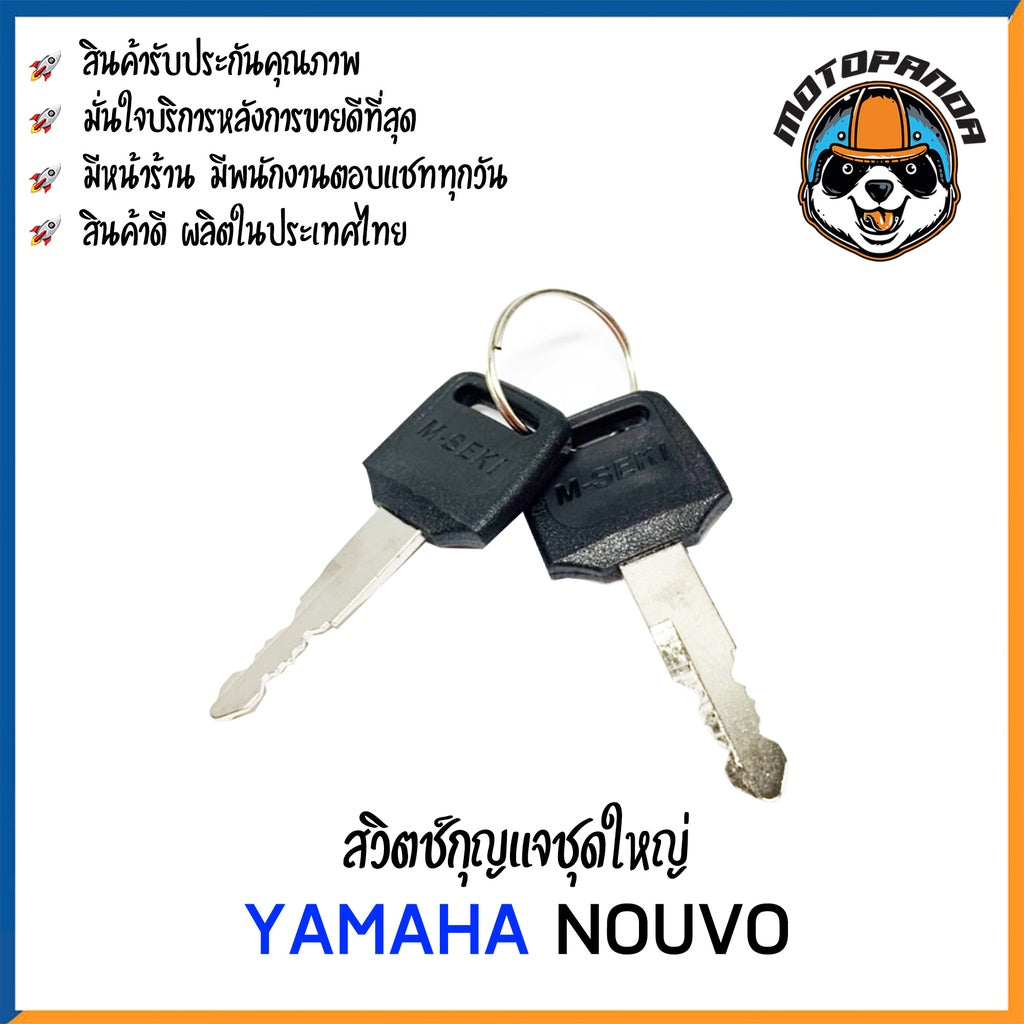 สวิทช์กุญแจ YAMAHA NOUVO NOUVO-MX สวิตช์กุญแจมอเตอร์ไซค์ กุญแจ เบ้ากุญแจ ตรงรุ่น ยามาฮ่า นูโว ยี่ห้อ M-SEKI พร้อมส่ง