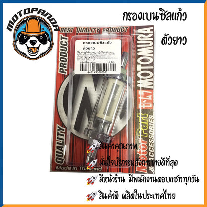 กรองเบนซิลแก้ว ตัวสั้น-ตัวยาว กรองแก้ว กรองเบนซิลแต่ง อะไหล่แต่ง กรองน้ำมัน กรองเบนซิล สำหรับมอเตอร์ไซค์ กรองเบนซิน