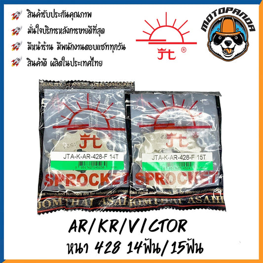 สเตอร์หน้าพระอาทิตย์ KAWASAKI AR125 KR VICTOR ขนาด 428 14ฟัน 15ฟัน เสตอร์หน้า สำหรับมอเตอร์ไซค์ คาวาซากิ เคอาร์ จอมไทย