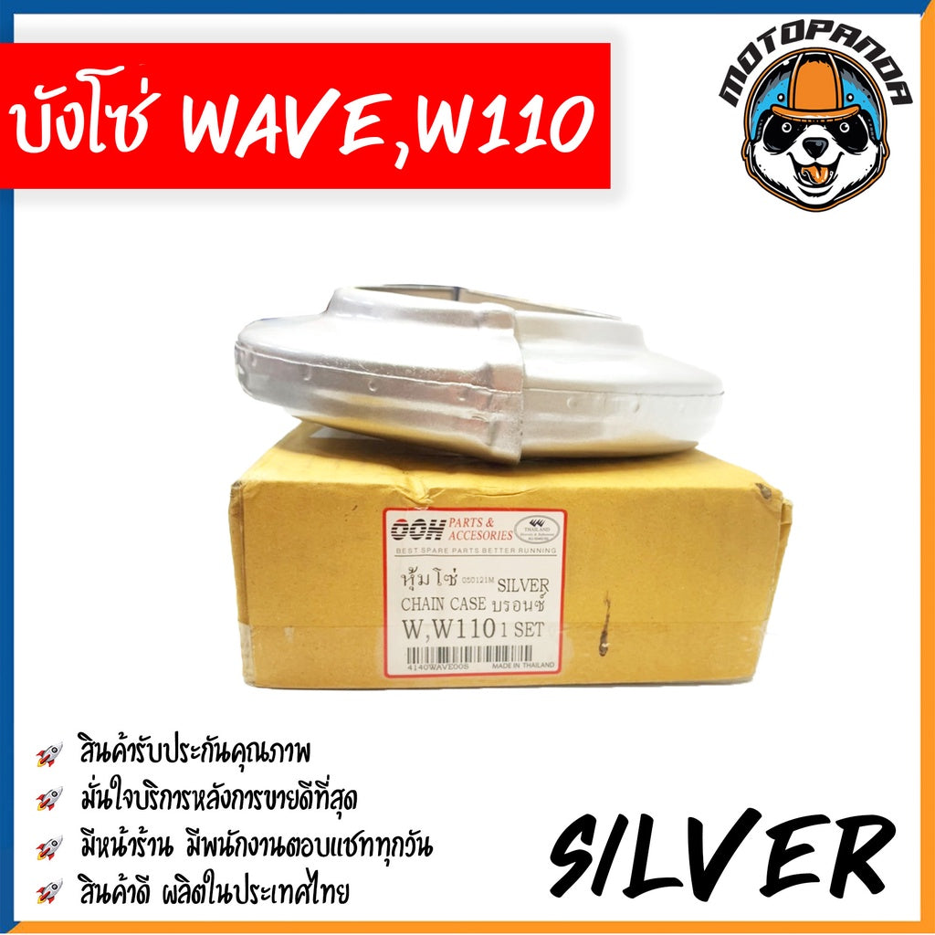 บังโซ่เต็ม HONDA WAVE100 WAVE110 บังโซ่ สีบรอนซ์เงิน ตรงรุ่น คุณภาพดี พร้อมส่ง
