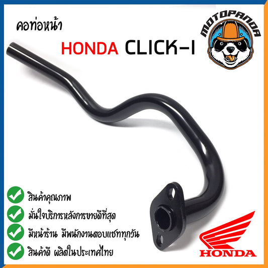 คอท่อหน้า HONDA CLICK-I CLICK-125i คอท่อเดิม สีดำ คอท่อ สำหรับมอเตอร์ไซค์ตรงรุ่น ฮอนด้า คลิ๊ก CCP สินค้าคุณภาพดี
